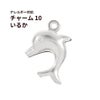 チャーム 10 いるか ドルフィン 海 マリン  [ 銀 シルバー ] サージカルステンレス アクセサリー パーツ 金属アレルギー対応