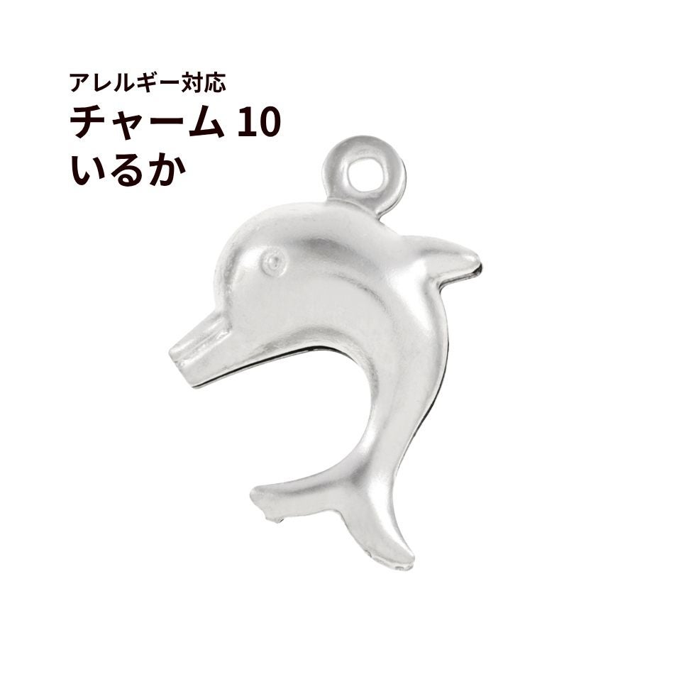 チャーム 10 いるか ドルフィン 海 マリン  [ 銀 シルバー ] サージカルステンレス アクセサリー パーツ 金属アレルギー対応