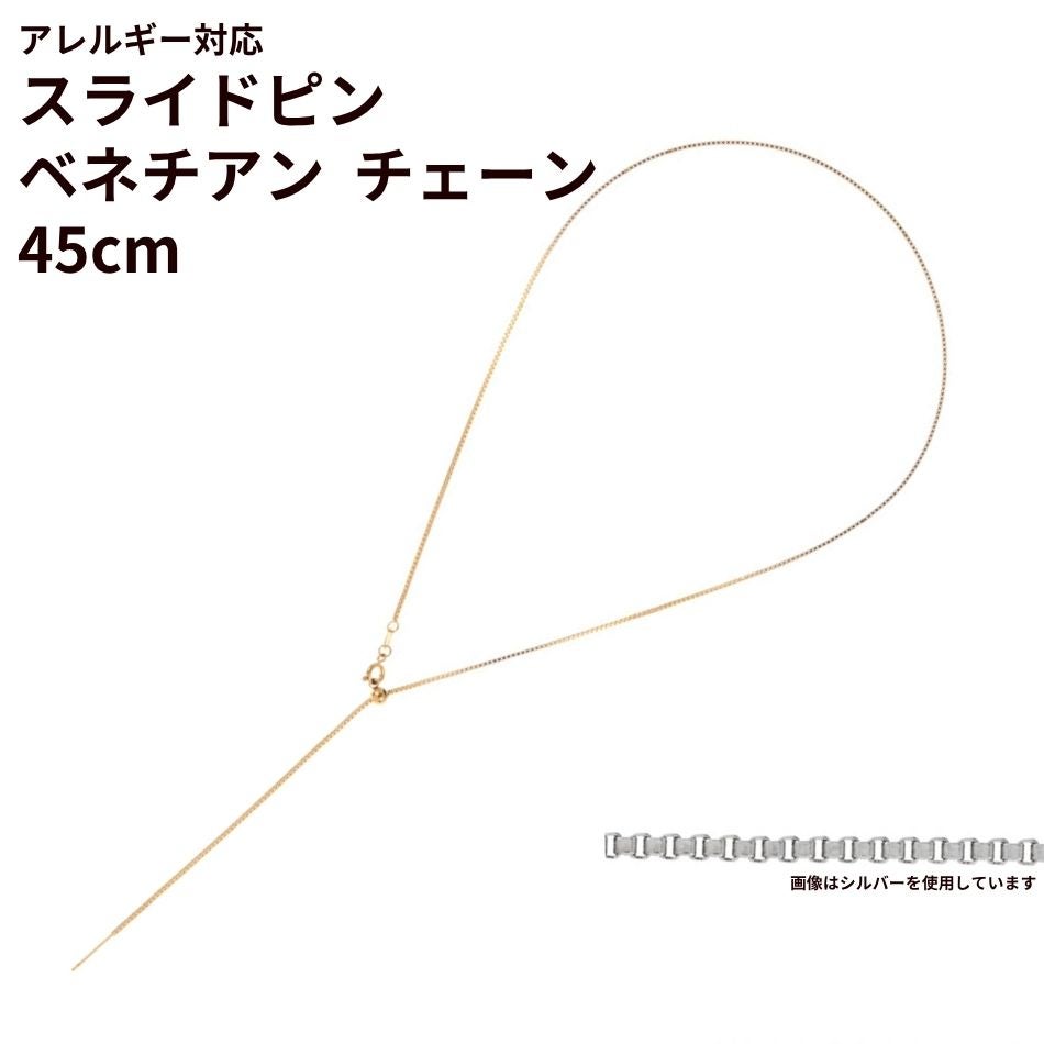 スライドピン ベネチアン チェーン 45cm 長さ調整自在 [ ゴールド 金 ] サージカルステンレス ピン式 スライド式 スライドボール ボックスチェーン ネックレス パーツ 金属アレルギー対応