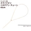 スライドピン ベネチアン チェーン 45cm 長さ調整自在 [ ゴールド 金 ] サージカルステンレス ピン式 スライド式 スライドボール ボックスチェーン ネックレス パーツ 金属アレルギー対応