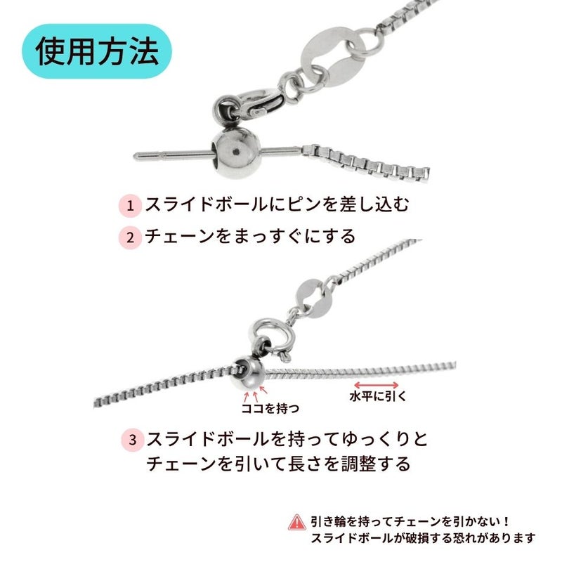 スライドピン ベネチアン チェーン 45cm 長さ調整自在 使用方法