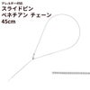 スライドピン ベネチアン チェーン 45cm 長さ調整自在 [ 銀 シルバー ] サージカルステンレス ピン式 スライド式 スライドボール ボックスチェーン ネックレス パーツ 金属アレルギー対応