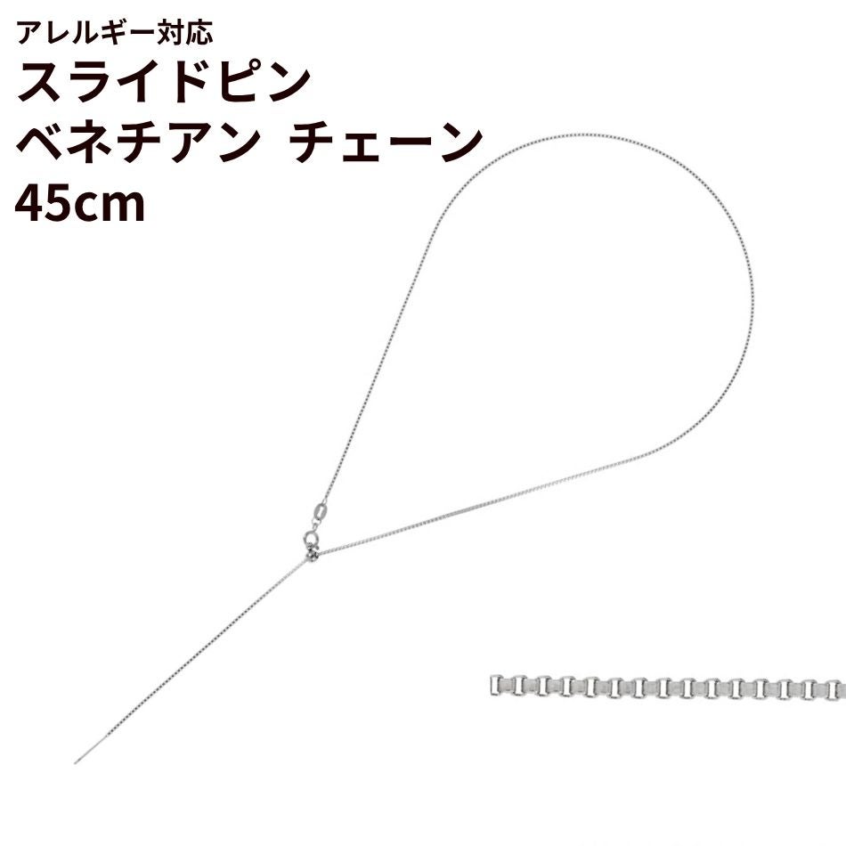 スライドピン ベネチアン チェーン 45cm 長さ調整自在 [ 銀 シルバー ] サージカルステンレス ピン式 スライド式 スライドボール ボックスチェーン ネックレス パーツ 金属アレルギー対応