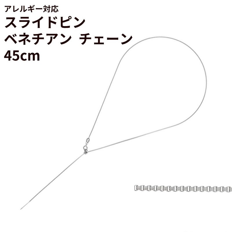 スライドピン ベネチアン チェーン 45cm 長さ調整自在 [ 銀 シルバー ] サージカルステンレス ピン式 スライド式 スライドボール ボックスチェーン ネックレス パーツ 金属アレルギー対応