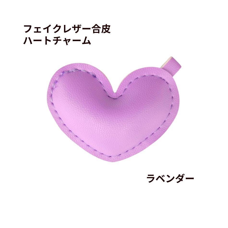 フェイクレザー合皮 ハート チャーム [ ラベンダー ] パステルカラー ぷっくり キーホルダー 素材