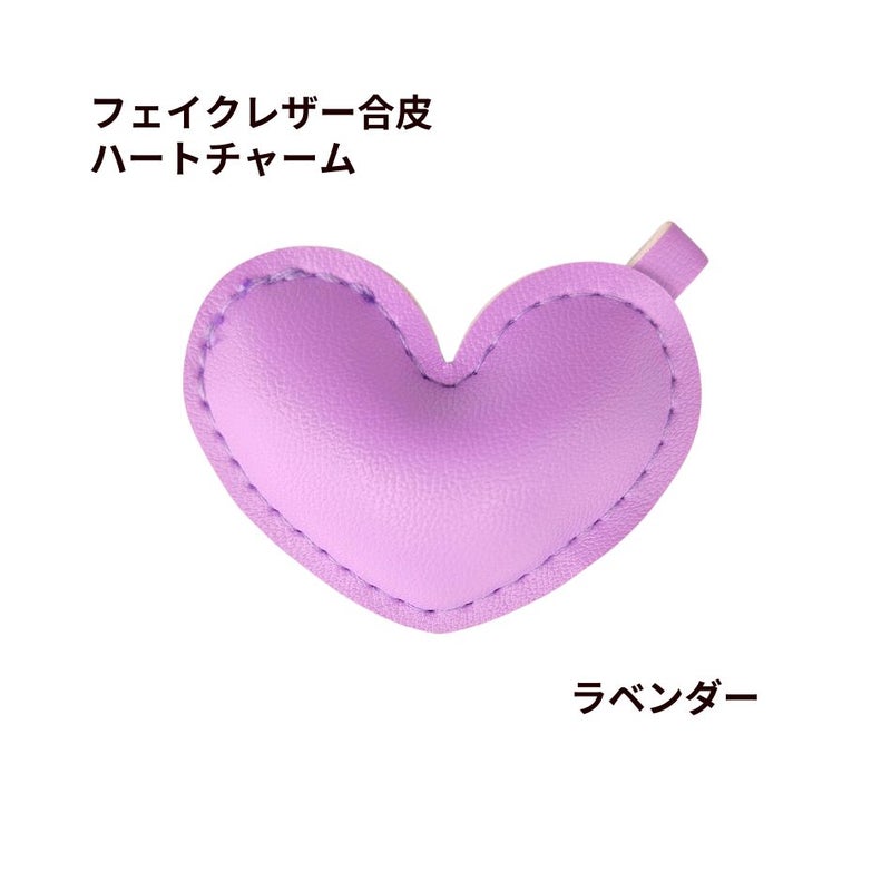 フェイクレザー合皮 ハート チャーム [ ラベンダー ] パステルカラー ぷっくり キーホルダー 素材