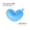 フェイクレザー合皮 ハート チャーム [ スカイブルー ] パステルカラー ぷっくり キーホルダー 素材