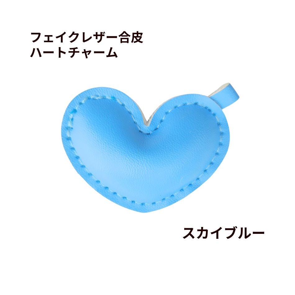 フェイクレザー合皮 ハート チャーム [ スカイブルー ] パステルカラー ぷっくり キーホルダー 素材