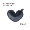フェイクレザー合皮 ハート チャーム [ ブラック ] パステルカラー ぷっくり キーホルダー 素材