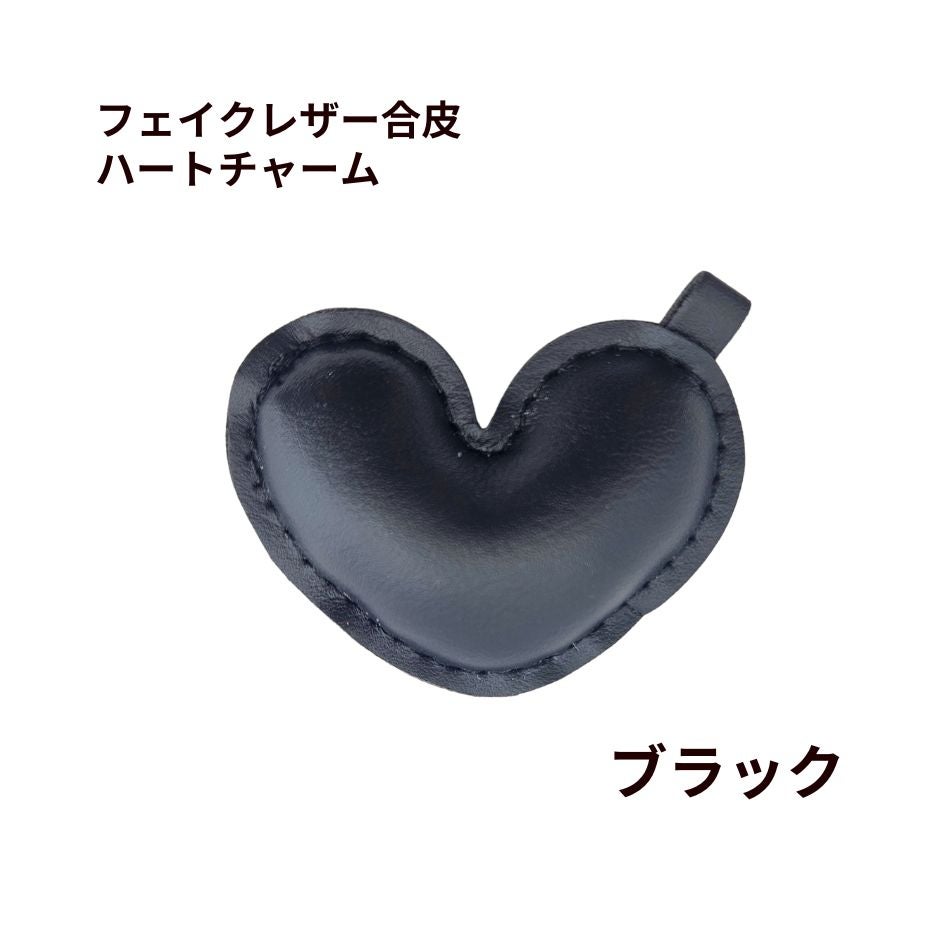 フェイクレザー合皮 ハート チャーム [ ブラック ] パステルカラー ぷっくり キーホルダー 素材