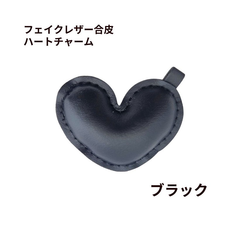フェイクレザー合皮 ハート チャーム [ ブラック ] パステルカラー ぷっくり キーホルダー 素材