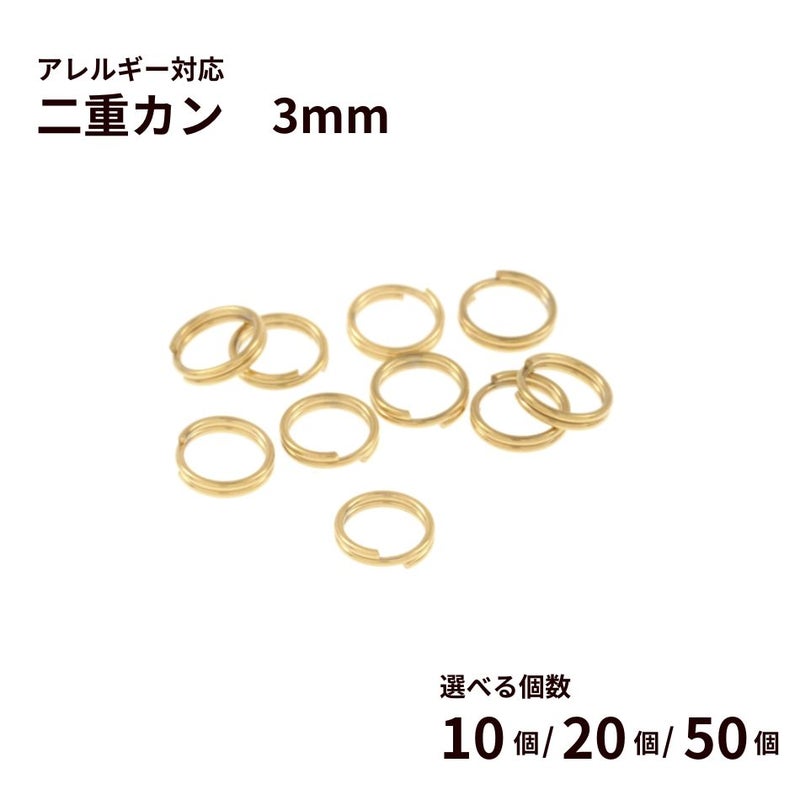 二重カン ( 0.3 X 3mm ) ［ ゴールド 金 ］選べる個数 サージカルステンレス パーツ 金属アレルギー対応