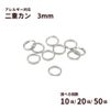 二重カン ( 0.3 X 3mm ) ［ 銀 シルバー ］選べる個数 サージカルステンレス パーツ 金属アレルギー対応
