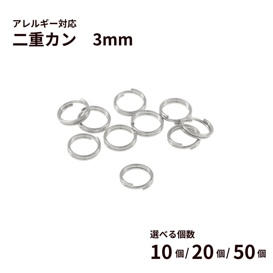 二重カン ( 0.3 X 3mm ) ［ 銀 シルバー ］選べる個数 サージカルステンレス パーツ 金属アレルギー対応