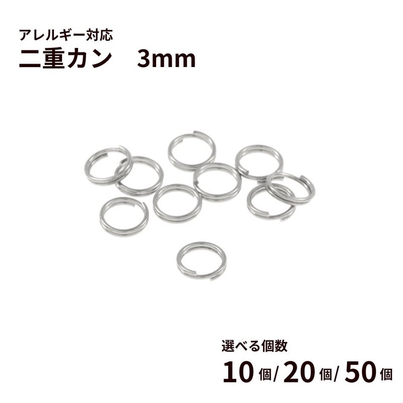 二重カン ( 0.3 X 3mm ) ［ 銀 シルバー ］選べる個数 サージカルステンレス パーツ 金属アレルギー対応