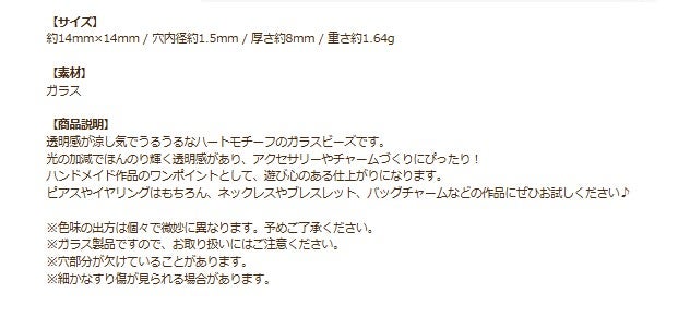 カット加工 ハート ガラスビーズ クリアバージョン 商品説明