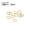 二重カン ( 0.3 X 3mm ) ［ ゴールド 金 ］選べる個数 サージカルステンレス パーツ 金属アレルギー対応