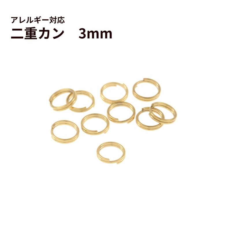 二重カン ( 0.3 X 3mm ) ［ ゴールド 金 ］選べる個数 サージカルステンレス パーツ 金属アレルギー対応