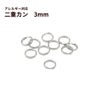 二重カン ( 0.3 X 3mm ) ［ 銀 シルバー ］選べる個数 サージカルステンレス パーツ 金属アレルギー対応