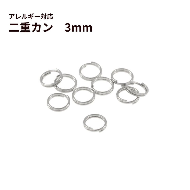 二重カン ( 0.3 X 3mm ) ［ 銀 シルバー ］選べる個数 サージカルステンレス パーツ 金属アレルギー対応