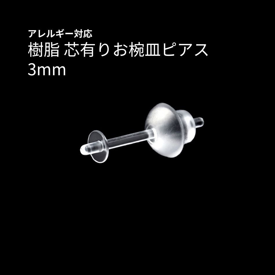 ［10個］樹脂 芯有りお椀皿 ピアス 3mm キャッチ付き 樹脂 パーツ 金属アレルギー対応 透明 クリア 