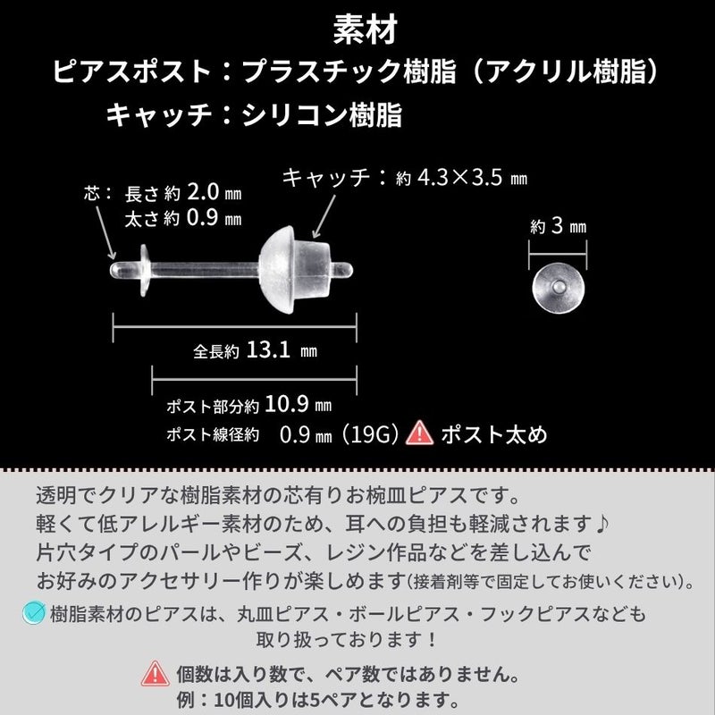 樹脂 芯有りお椀皿 ピアス 3mm  サイズ詳細