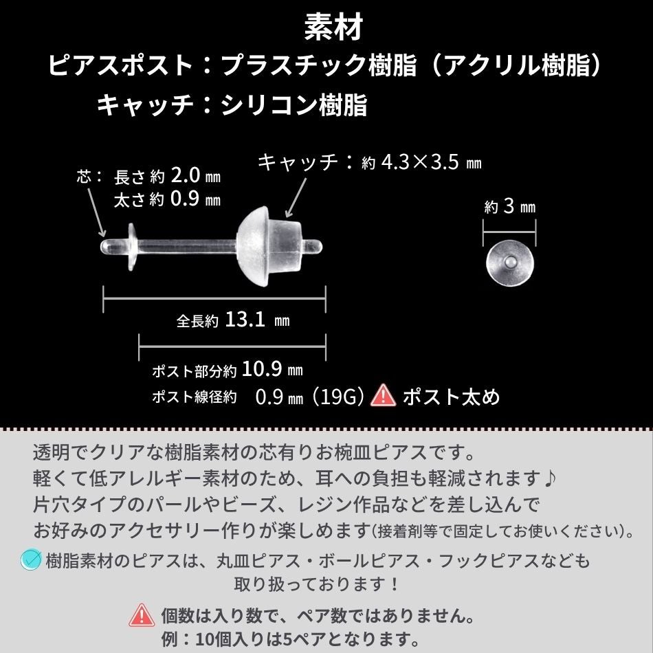 樹脂 芯有りお椀皿 ピアス 3mm  サイズ詳細
