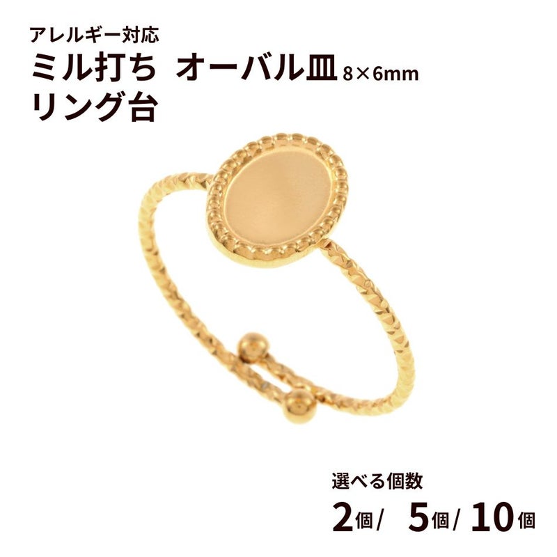 指輪台座 リング台 ミル打ち オーバル皿 * 8×6mm * ［ ゴールド 金 ］ サージカルステンレス 台座 パーツ 金属アレルギー対応