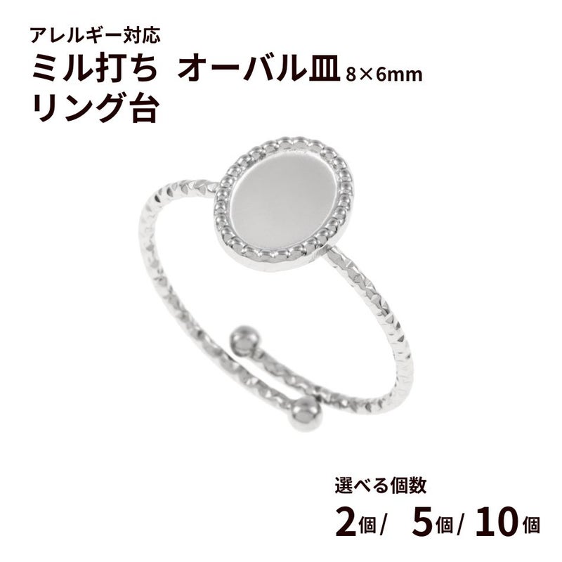 指輪台座 リング台 ミル打ち オーバル皿 * 8×6mm * ［ 銀 シルバー ］ サージカルステンレス 台座 パーツ 金属アレルギー対応