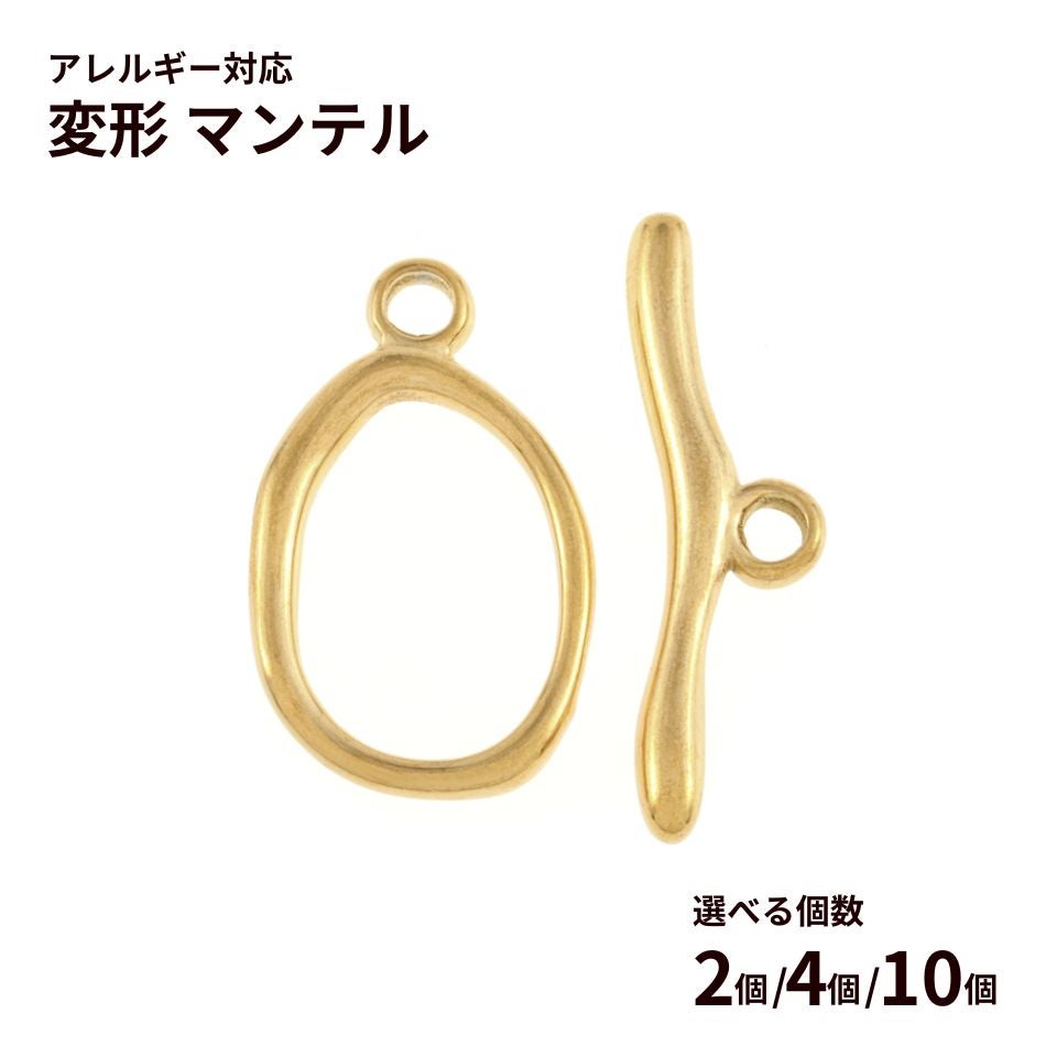 変形マンテル ［ ゴールド 金 ］ 選べる個数 サージカルステンレス オーバル デザイン 留め具 接続 パーツ 金属アレルギー対応 