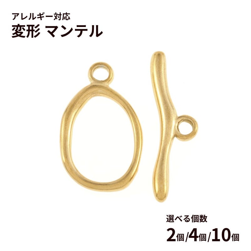 変形マンテル ［ ゴールド 金 ］ 選べる個数 サージカルステンレス オーバル デザイン 留め具 接続 パーツ 金属アレルギー対応 