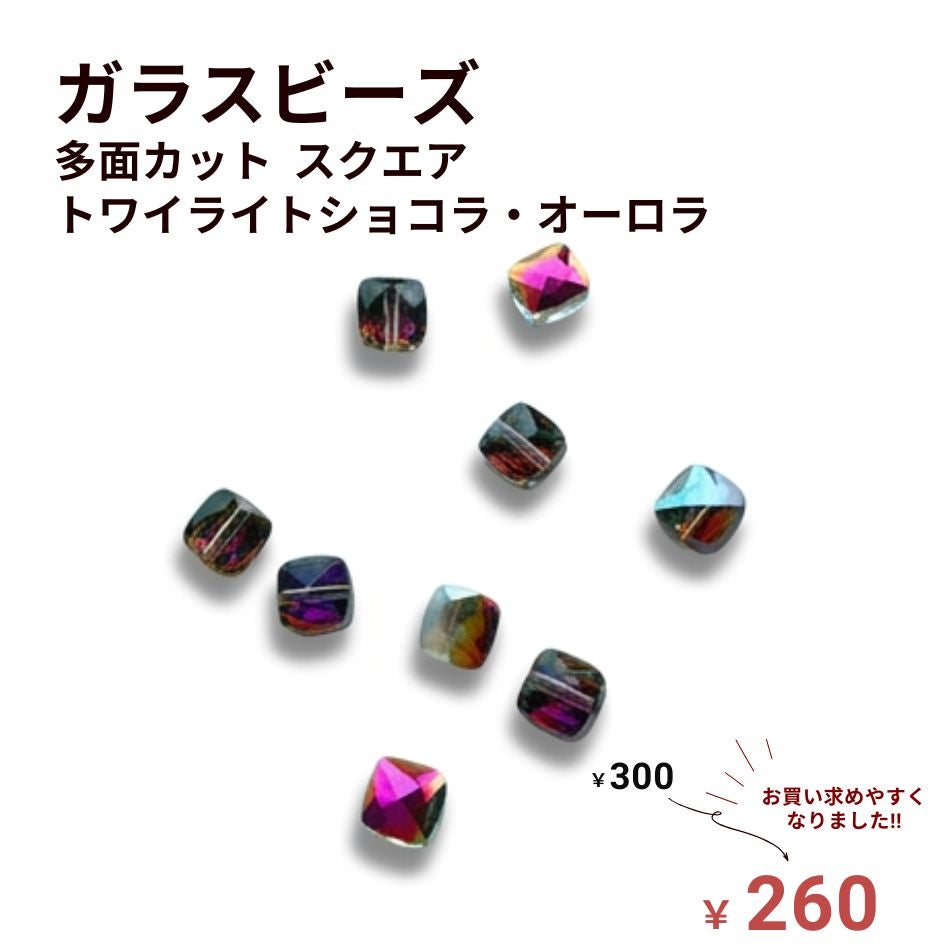 ガラスビーズ 多面カット スクエア  