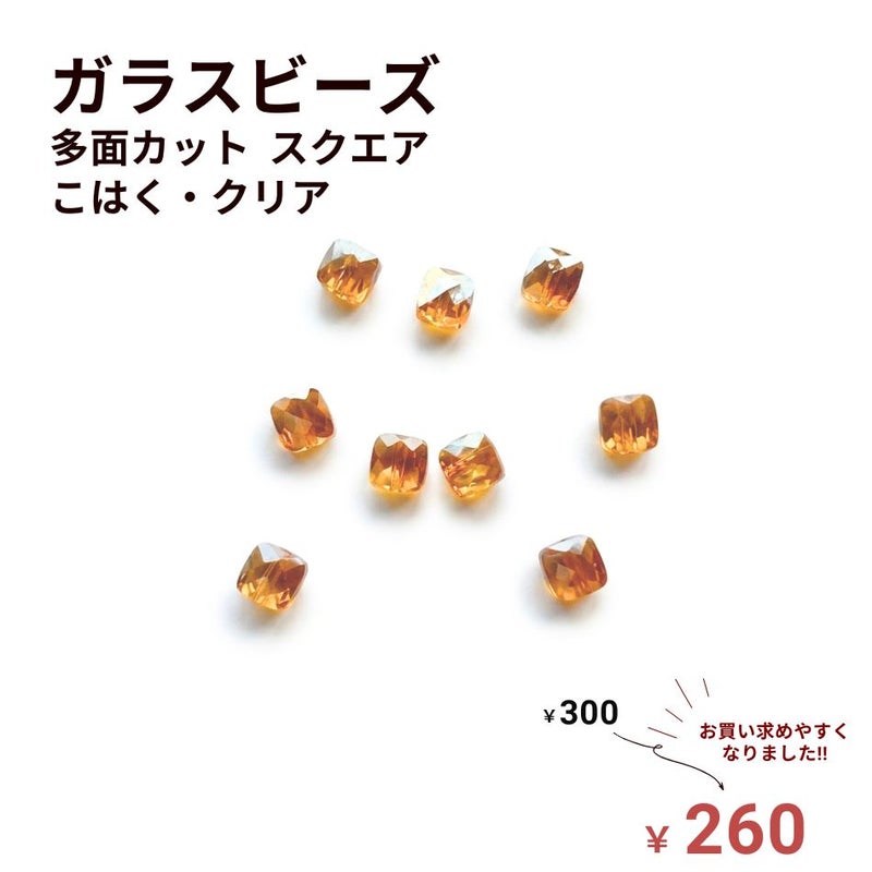 ガラスビーズ 多面カット スクエア [ 琥珀・クリア ] 