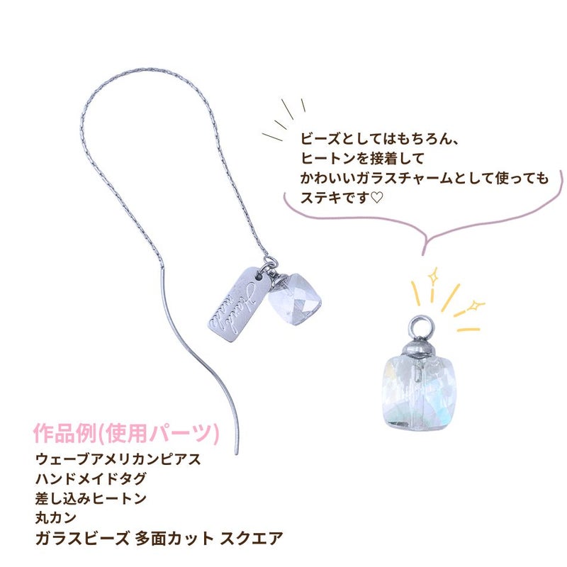ガラスビーズ 多面カット スクエア 使用例