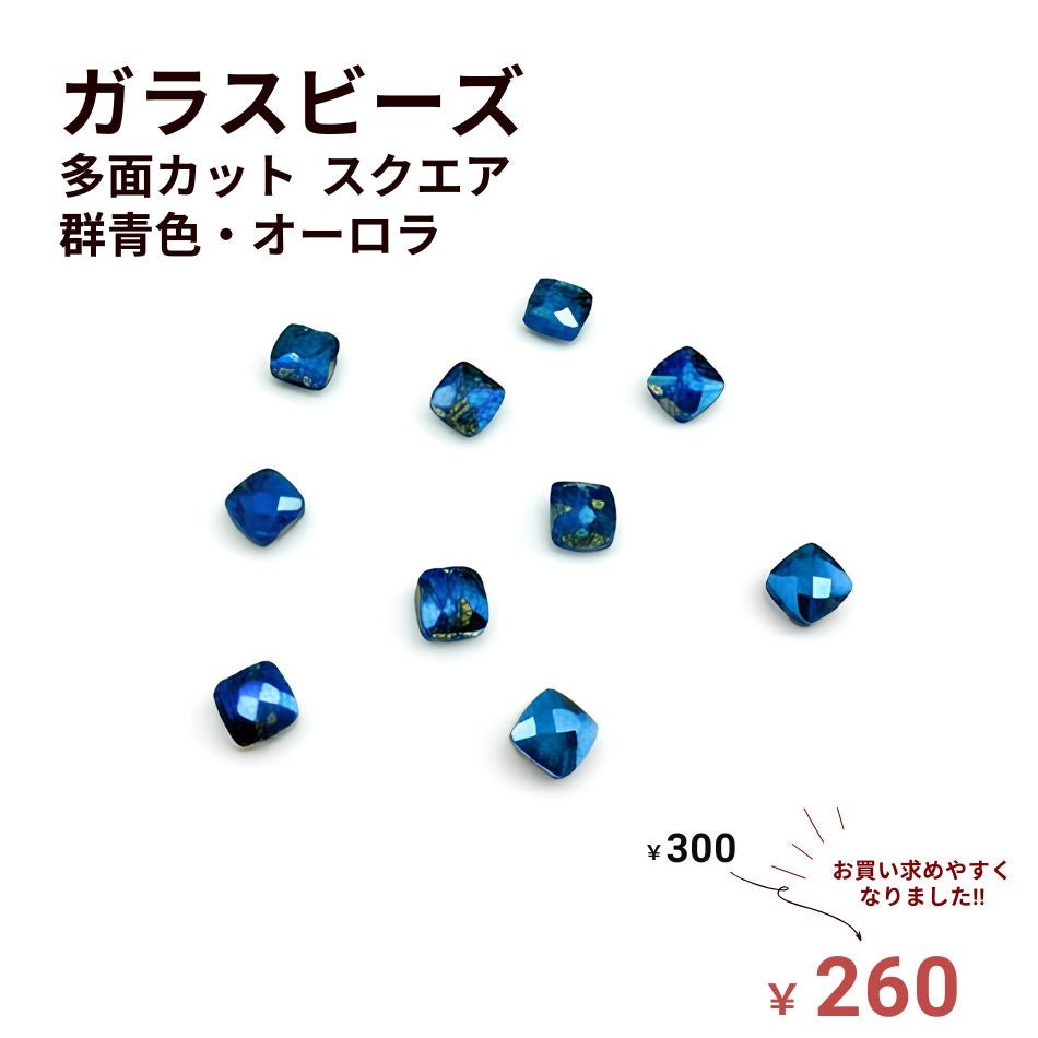 ガラスビーズ 多面カット スクエア  
