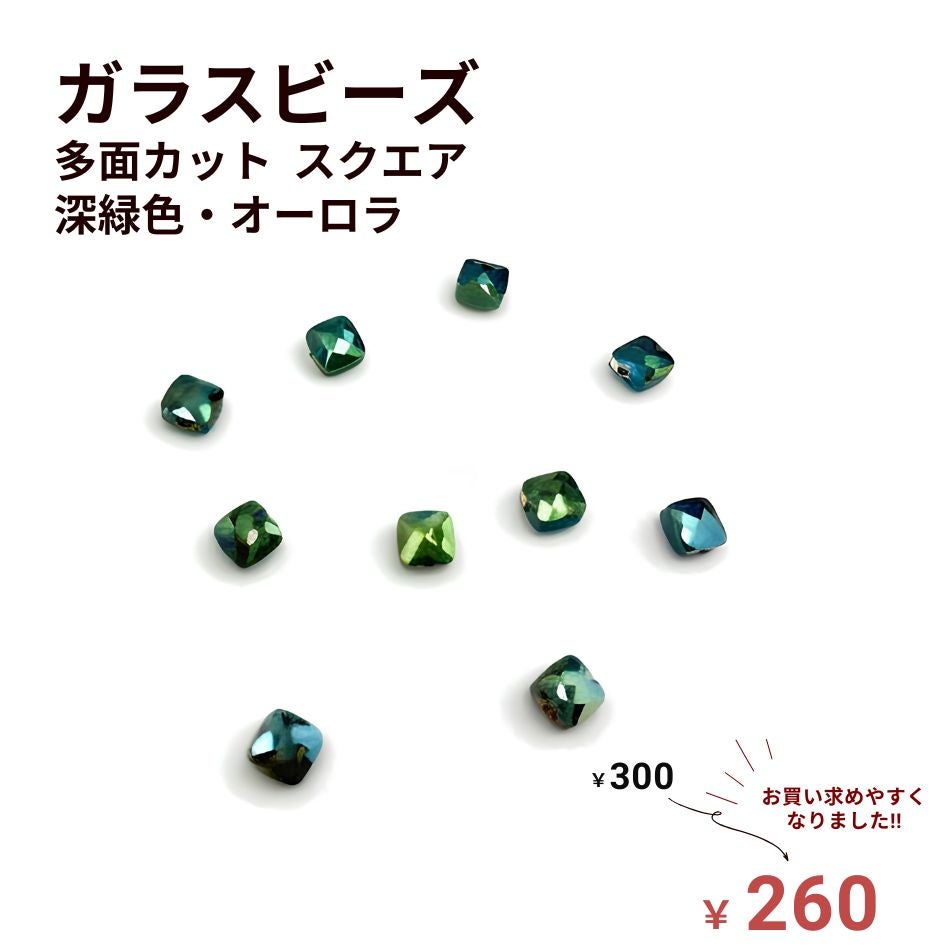 ガラスビーズ 多面カット スクエア  