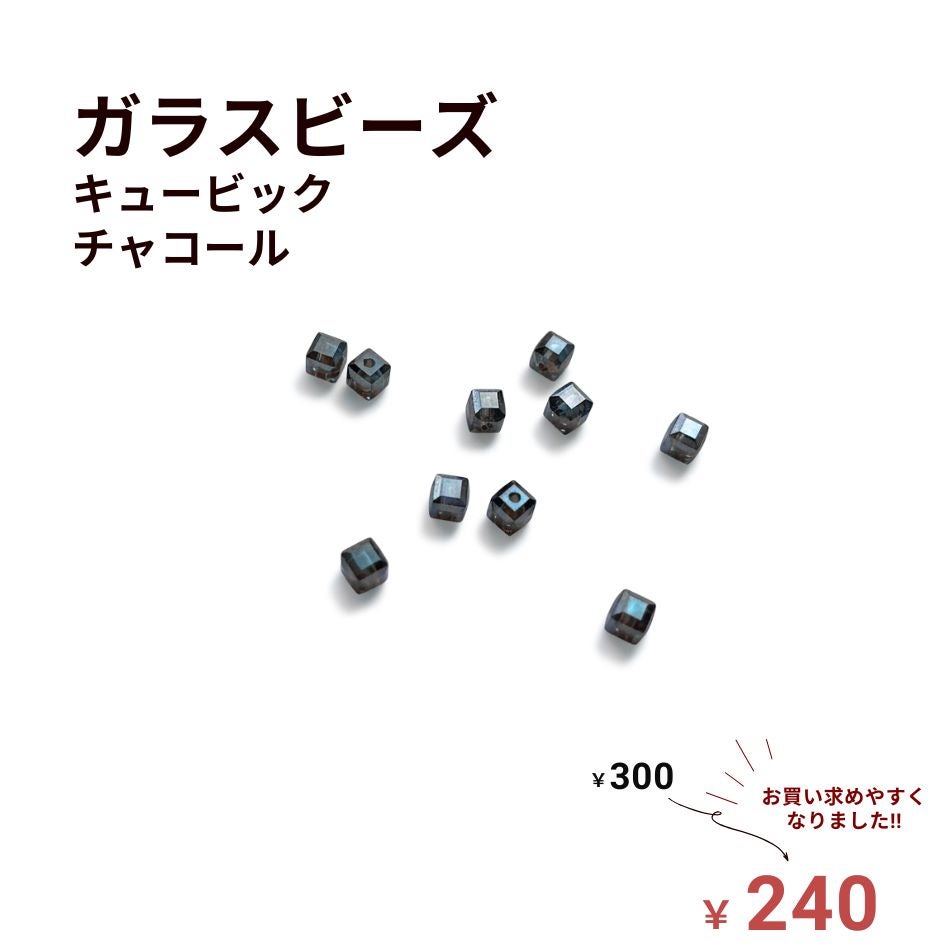 ガラスビーズ キュービック スクエア [ チャコール ]