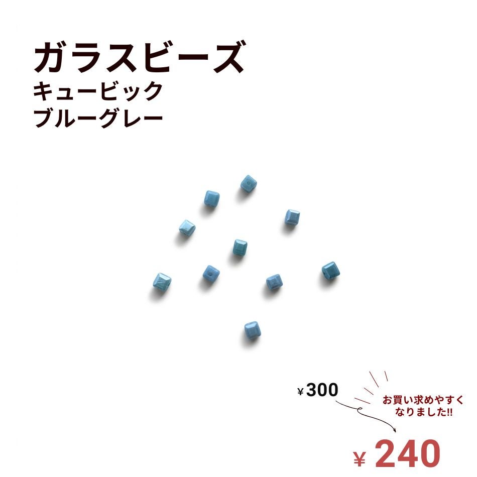 ガラスビーズ キュービック スクエア [ ブルーグレー ]