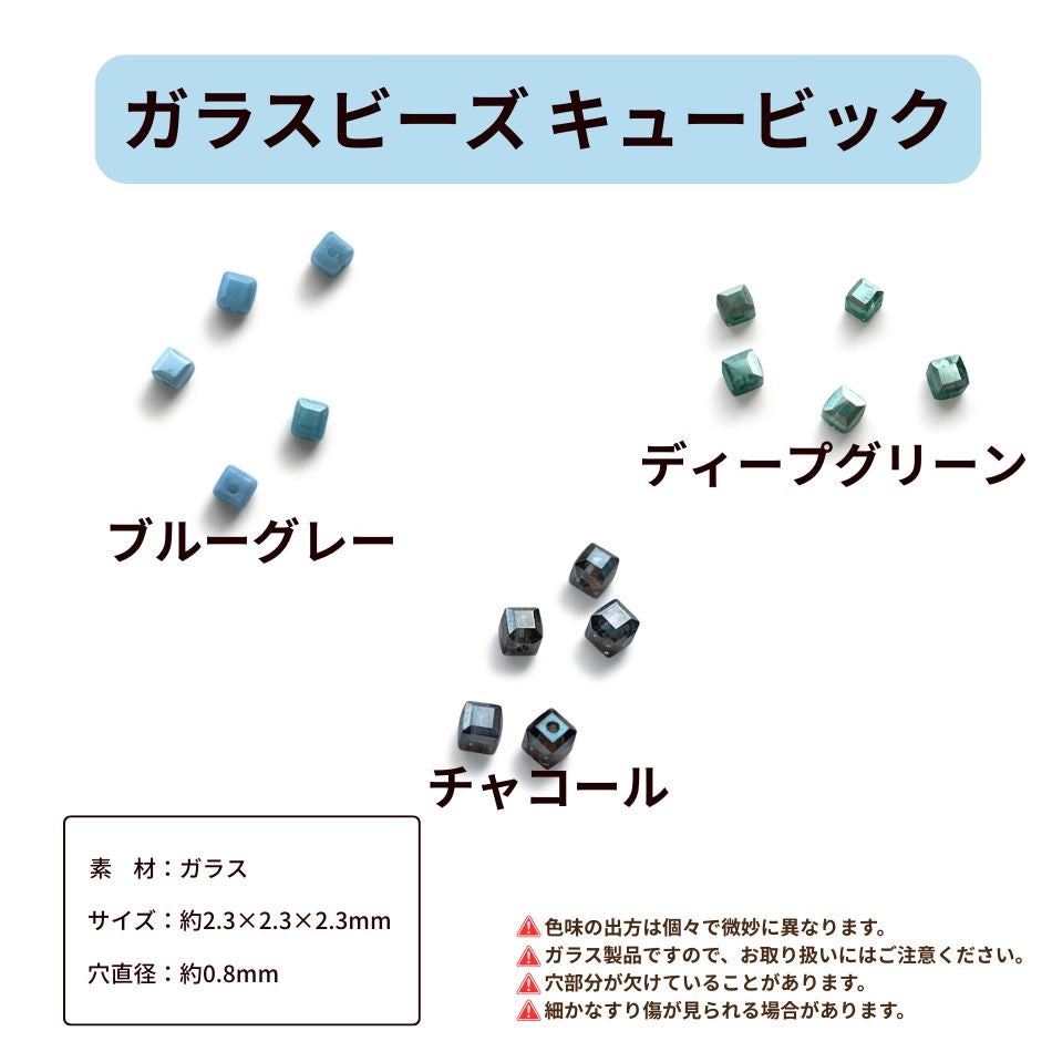ガラスビーズ キュービック スクエア 詳細
