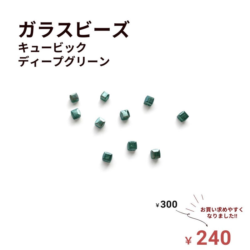 ガラスビーズ キュービック スクエア [  ディープグリーン  ]