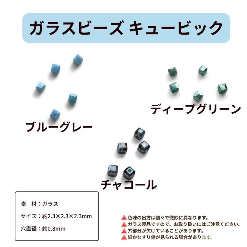 ガラスビーズ キュービック スクエア 詳細
