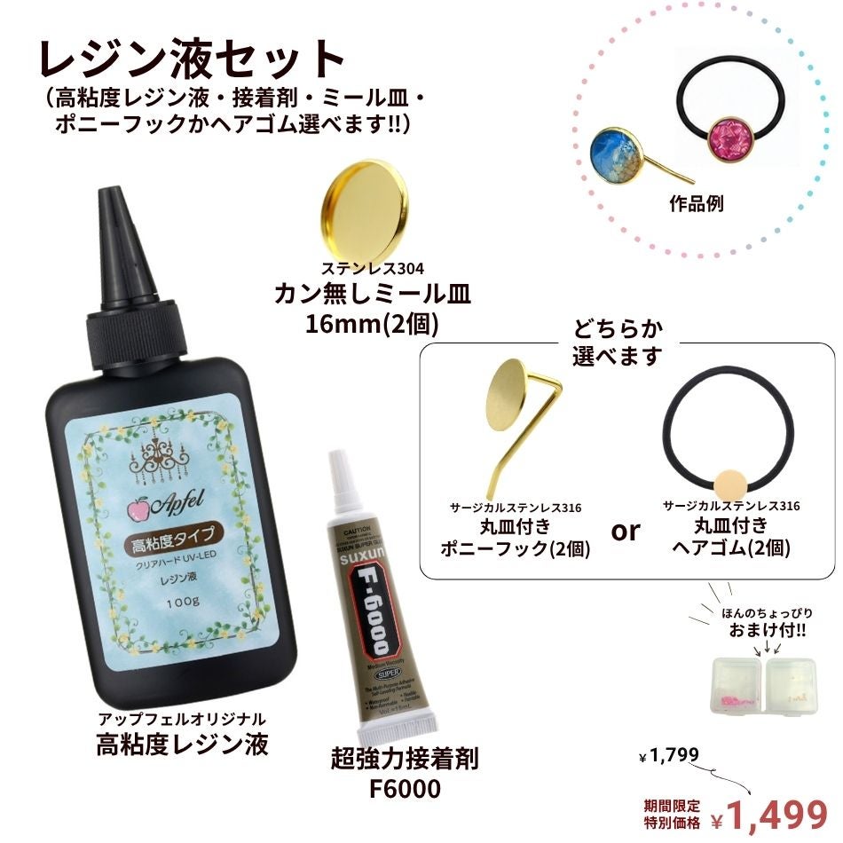 レジン液 セット ポニーフック ミール皿 接着剤F6000 おまけ付き