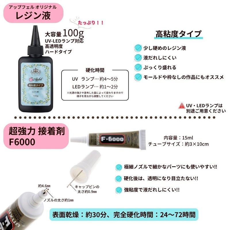 レジン液 セット ポニーフック ミール皿 接着剤F6000 おまけ付き