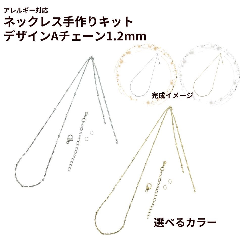 アクセサリーまとめ 送料込み * [ 1セット ] ネックレス手作りキット デザインA1.2mm