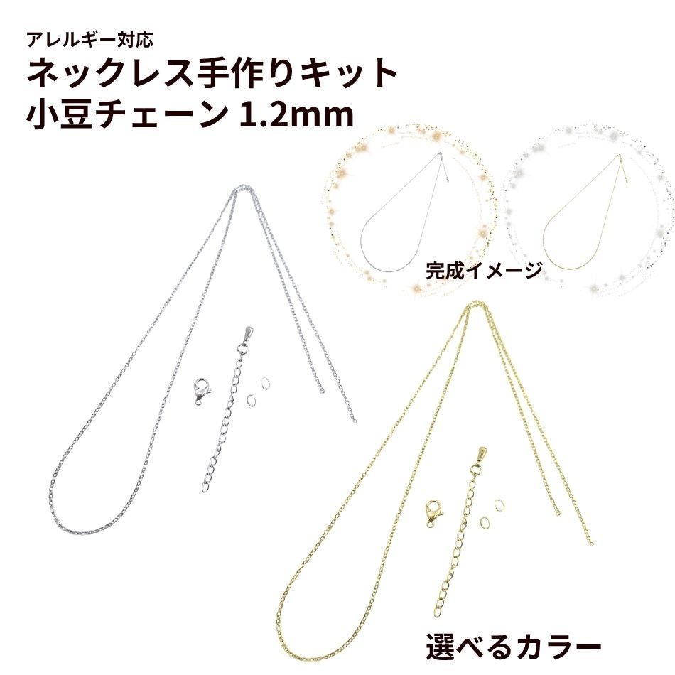 アクセサリー　大量　まとめ　手作りキット②⭐︎ 送料込み * [ 1セット ] ネックレス手作りキット デザインA1.2mm