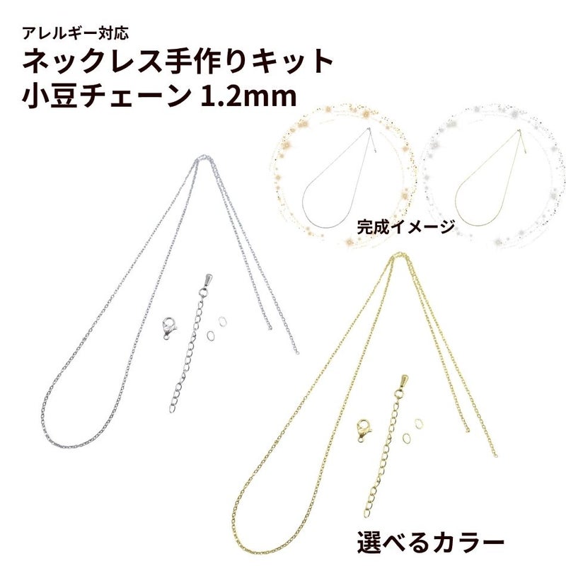 ネックレス手作りキット 小豆チェーン1.2mm 選べるカラー