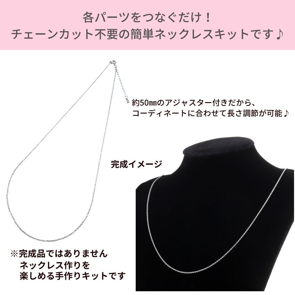 送料込み * [ 1セット ] ネックレス手作りキット 小豆チェーン1.2mm