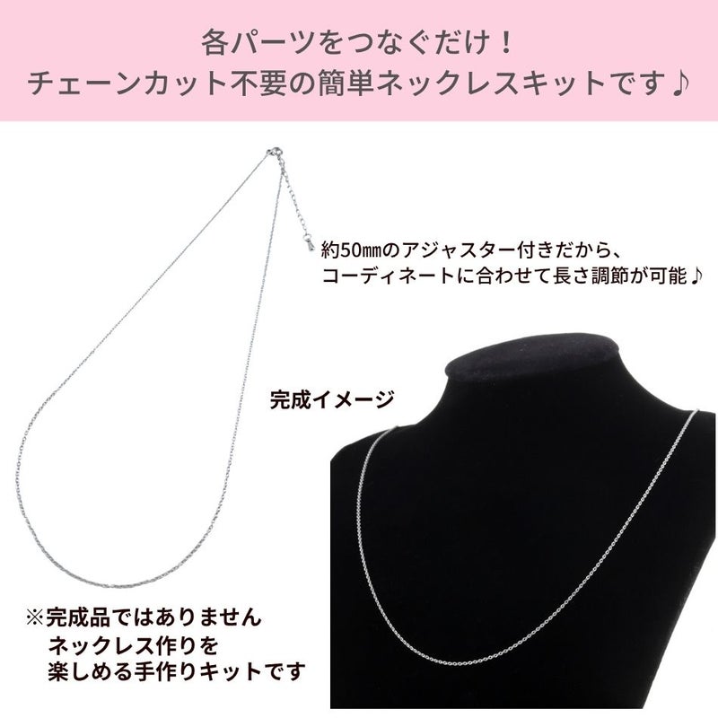 ネックレス手作りキット 小豆チェーン1.2mm 選べるカラー イメージ