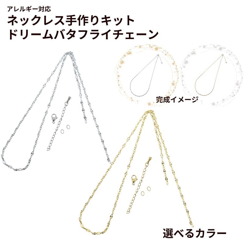 ネックレス手作りキット ドリームバタフライチェーン 選べるカラー
