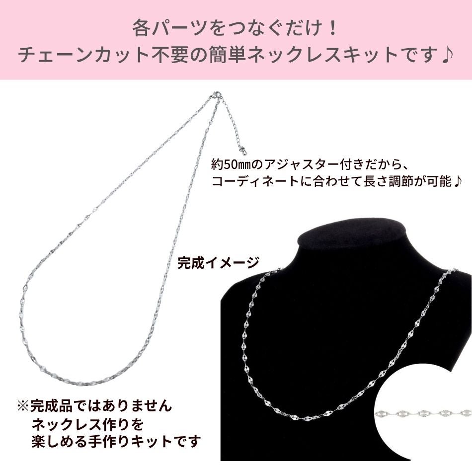 ネックレス手作りキット ドリームバタフライチェーン 選べるカラー イメージ